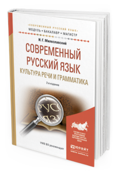 

Современный Русский Язык. культура Речи и Грамматика 2-е Изд. Испр. и Доп.. пособие