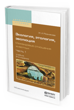 

Экология, Этология, Эволюция. Межвидовые Отношения Животных В 2 Ч.…