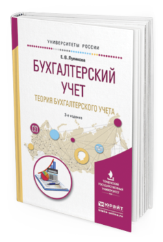 

Пособие для Вузов Бухгалтерский Учет. теория Бухгалтерского Учета 3-е Изд.