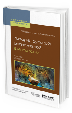 

История Русской Религиозной Философи и 2-е Изд. Испр. и Доп.. Учебник для Вузов