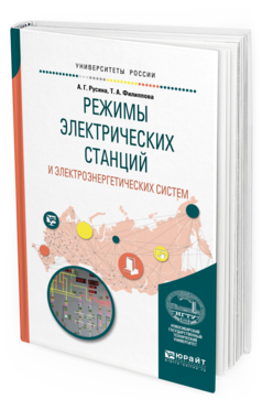 

Режимы Электрических Станций и Электроэнергетических Систем. Учебное пособие для…