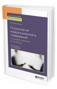 

Психология коррупционного поведения Государственных Служащих 2-е Изд. Монография