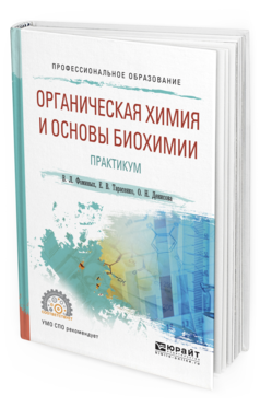 

Органическая Химия и Основы Биохими и практикум. Учебное пособие для СПО