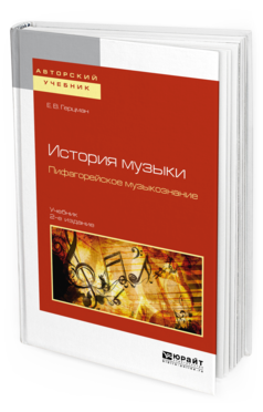 

История Музык и пифагорейское Музыкознание 2-е Изд. Испр. и Доп.. Учебник для Вузов
