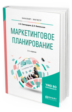 

Маркетинговое планирование 2-е Изд. Учебное пособие для Бакалавриата И