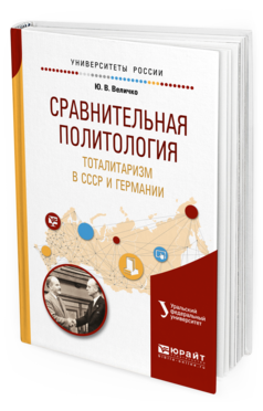 

Сравнительная политология. тоталитаризм В Ссср и Германи и Учебное…