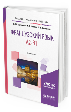 

Французский Язык. A2-B1 2-е Изд. Испр. и Доп.. Учебное…