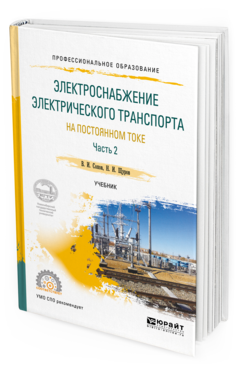 

Электроснабжение Электрического транспорта на постоянном токе В 2 Ч. Ч.2. Учебник
