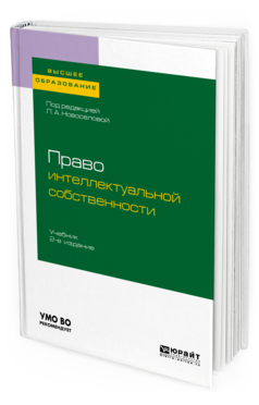 

Право Интеллектуальной Собственност и 2-е Изд. пер. и Доп.. Учебник для Вузов