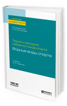

Теория и Методика Избранного Вида Спорта: Водные Виды Спорта…