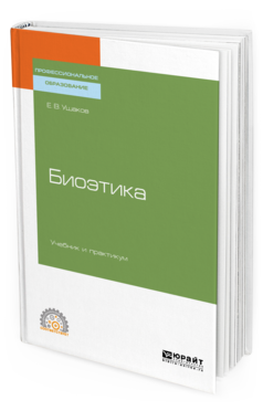 

Книга Биоэтика. Учебник и практикум для СПО