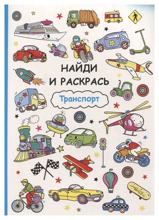

Найди и раскрась. Транспорт