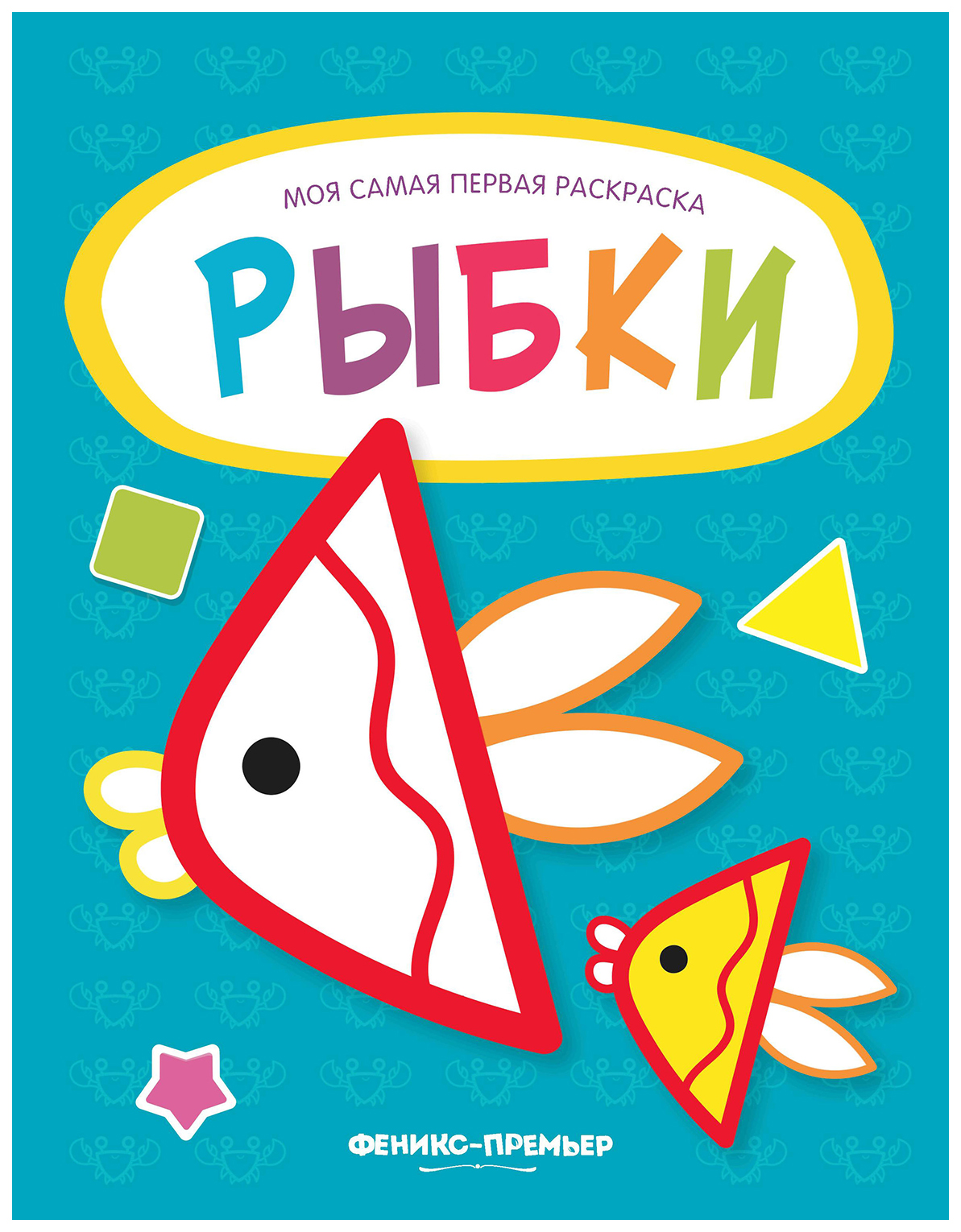 

Рыбки. Книжка-раскраска