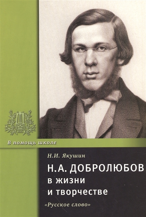 фото Книга якушин. добролюбов н. а. в жизни и творчестве. русское слово