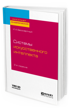 фото Системы искусственного интеллекта 2-е изд. испр. и доп.. учебное пособие для академич... юрайт