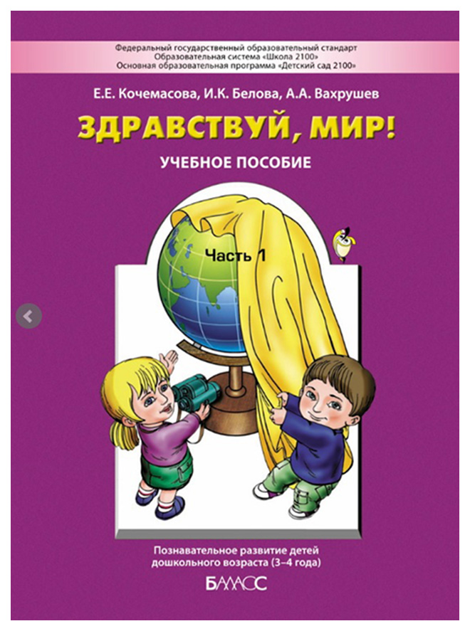 

Здравствуй. мир! Окружающий мир для самых маленьких. 3-4 года. Часть 1.