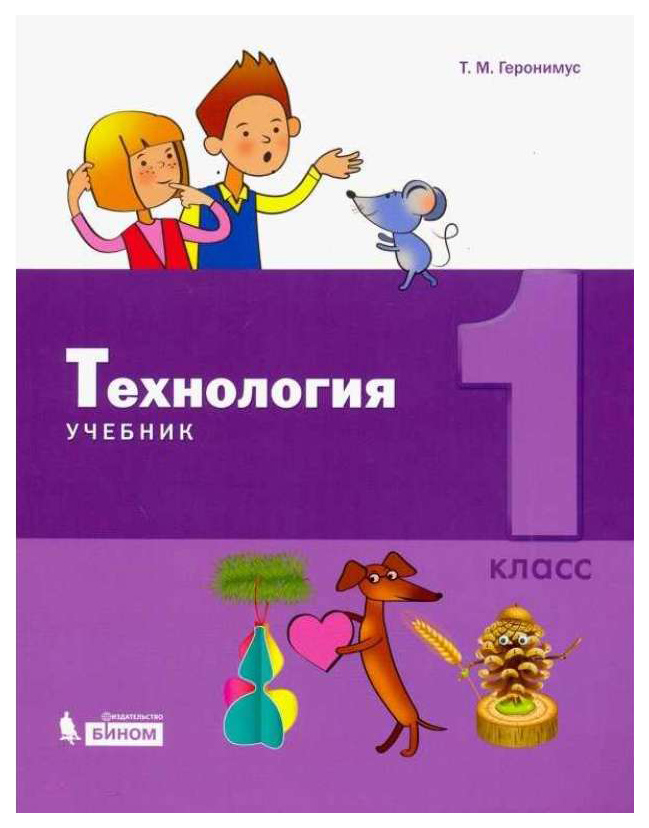 

Учебник Геронимус. технология 1 кл. ФГОС