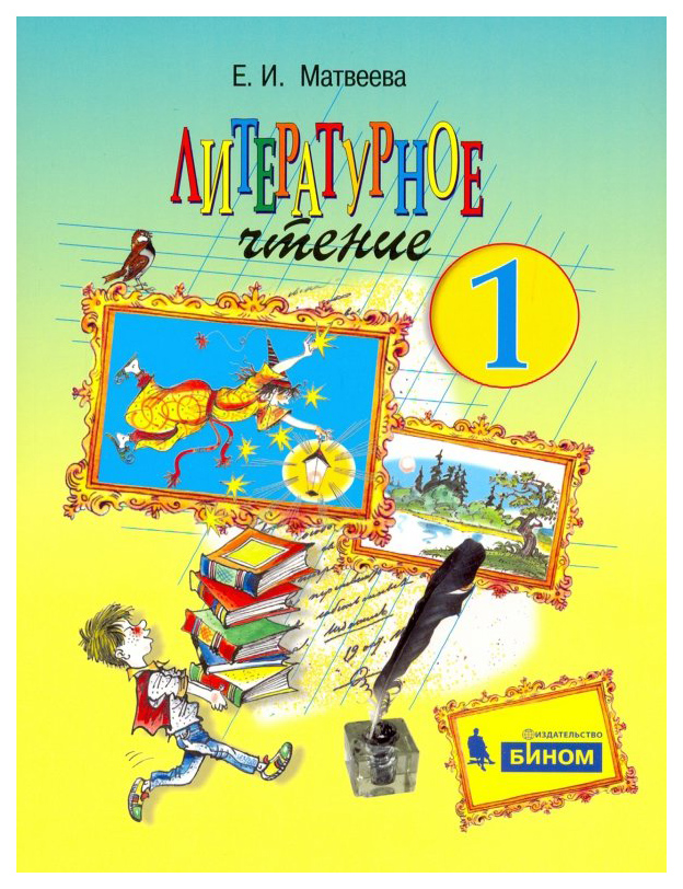 

Учебник Матвеева. литературное Чтение. для 1 кл