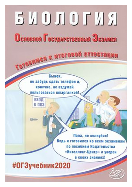 

Огэ 2020. Биология. Готовимся к Итоговой Аттестаци и