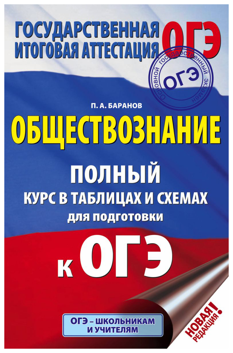 

Баранов. Обществознание. Полный курс в таблицах и схемах для подготовки к ОГЭ.