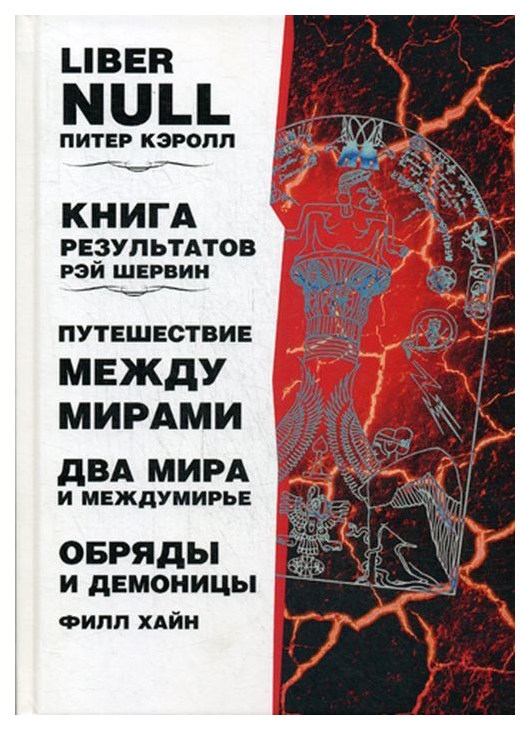 

Liber Null; книга Результатов; путешествие Между Мирами и Междумирье. Обряды и Де...