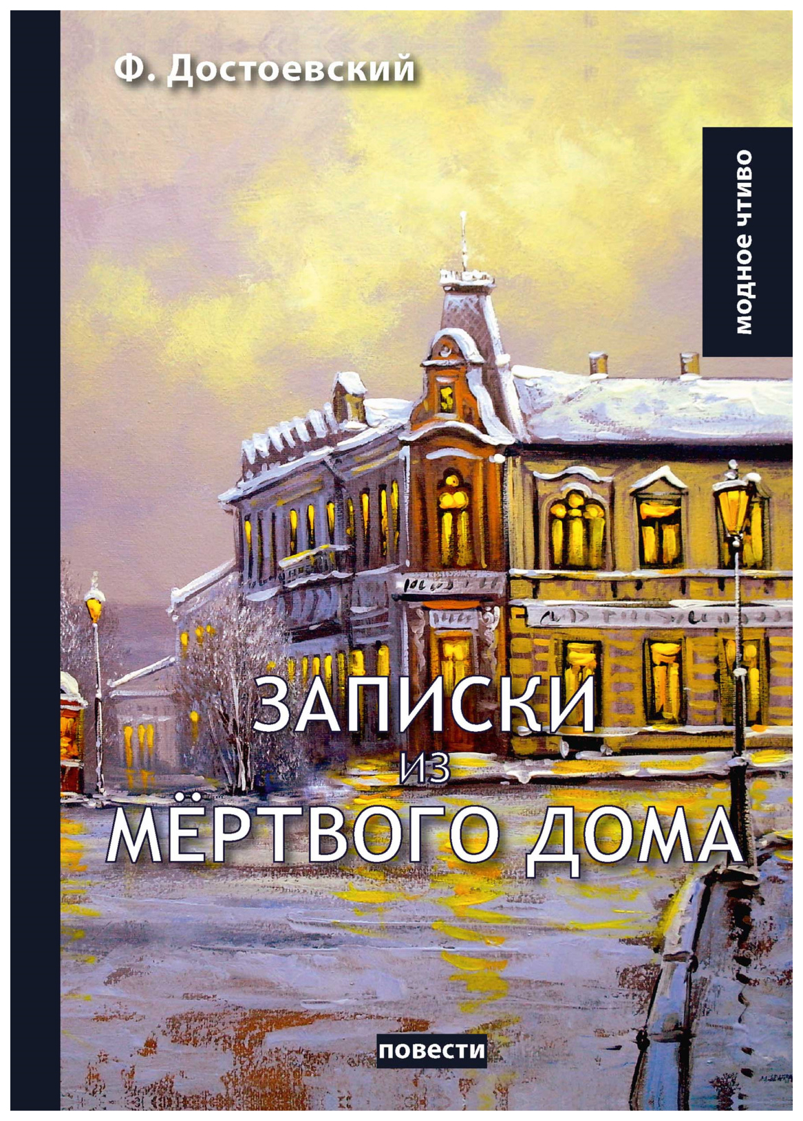 фото Книга записки из мертвого дома rugram