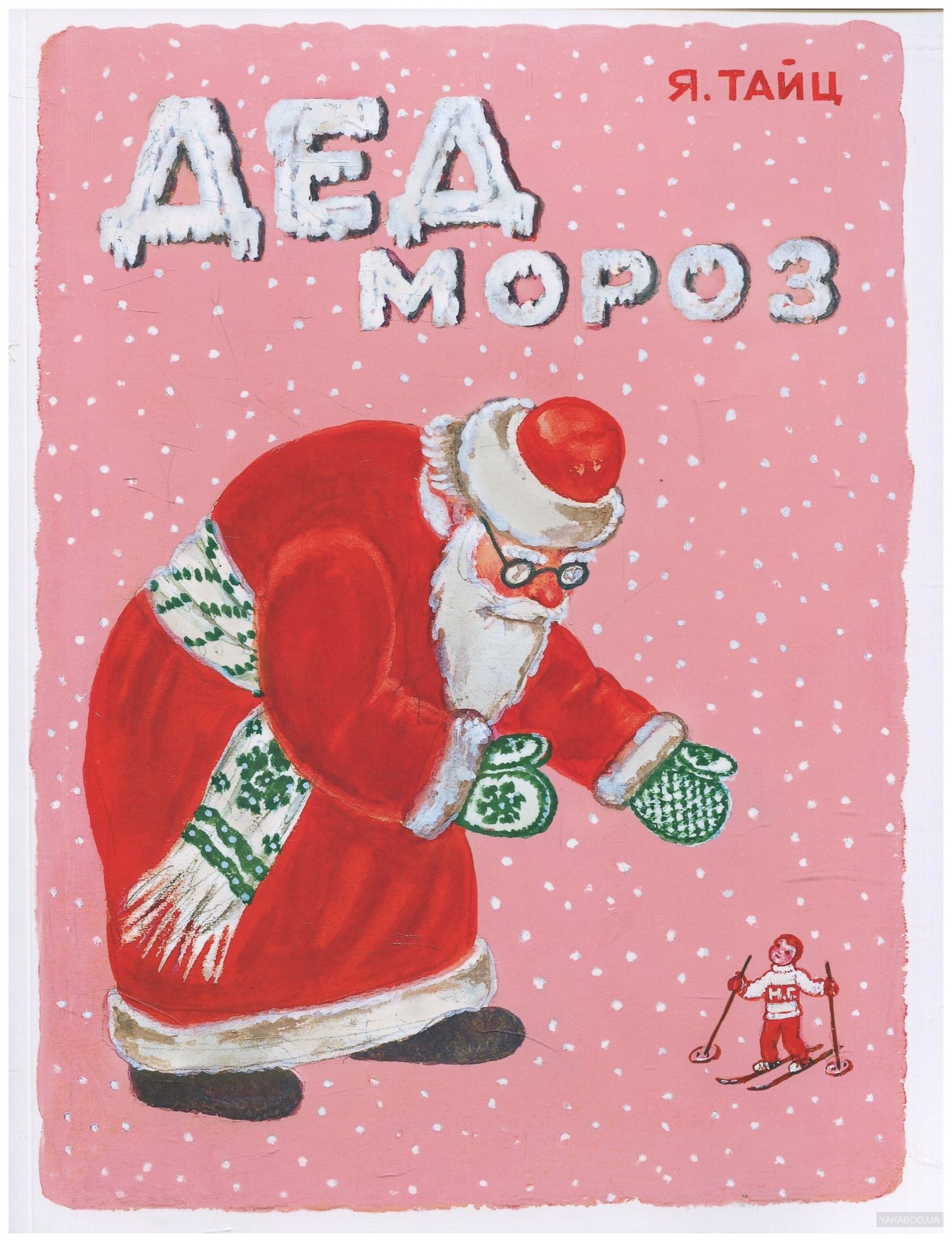 

Дед Мороз