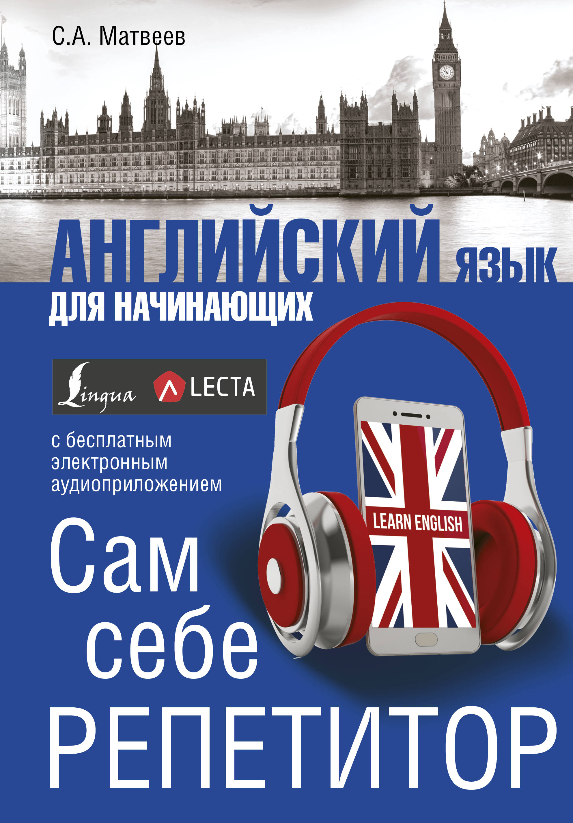 

Английский Язык для начинающих, Сам Себе Репетитор + Lecta