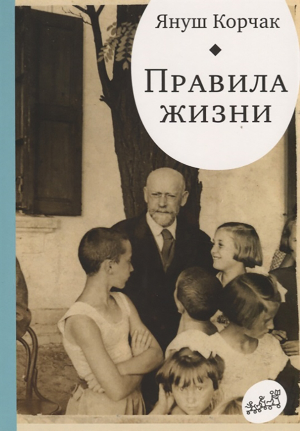 фото Книга правила жизн и когда я снова стану маленьким самокат