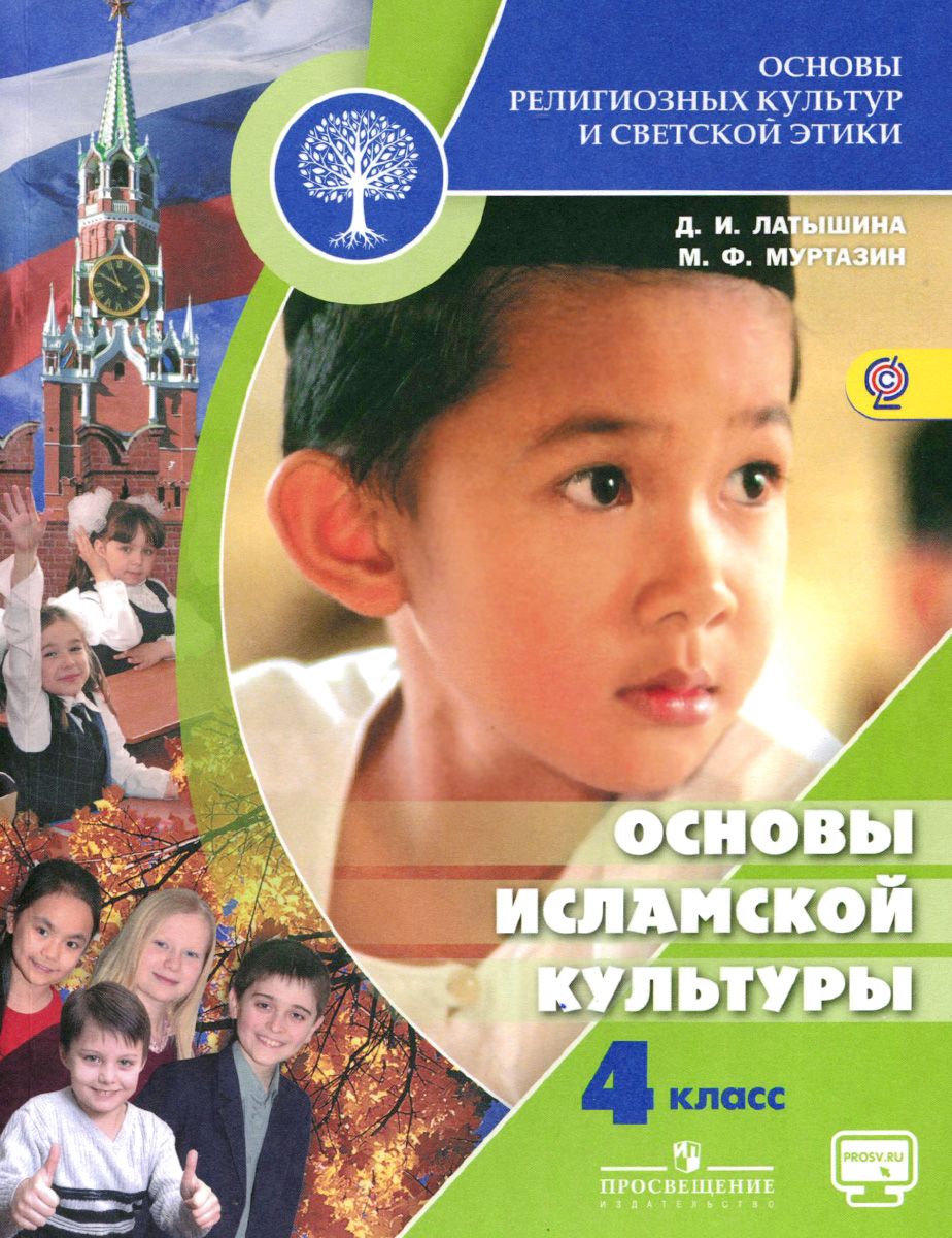 

Учебник Муртазин. Основы Исламской культуры. 4 кл. С OnlIne поддер. ФГОС