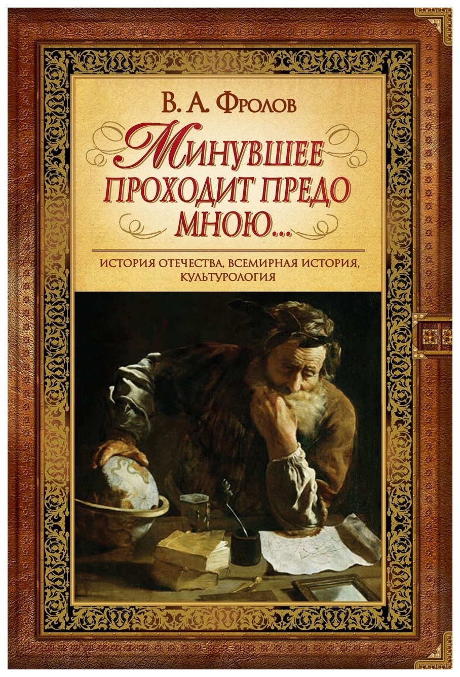 

Высшее Образование и Наука Фролов В.А. "Минувшее проходит предо мною..."