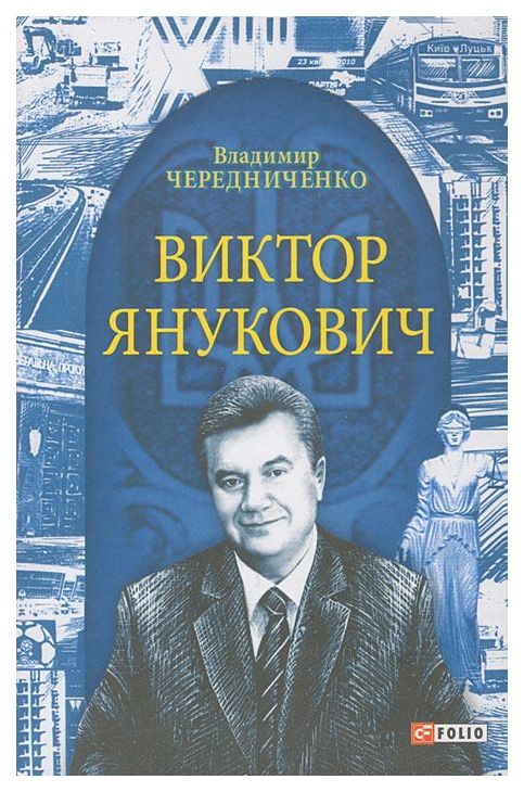 фото Книга folio чередниченко в. "виктор янукович"