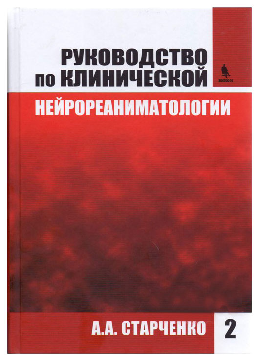 фото Книга руководство по клинической нейрореаниматологии. в 2-х х. 2 бином. лаборатория знаний