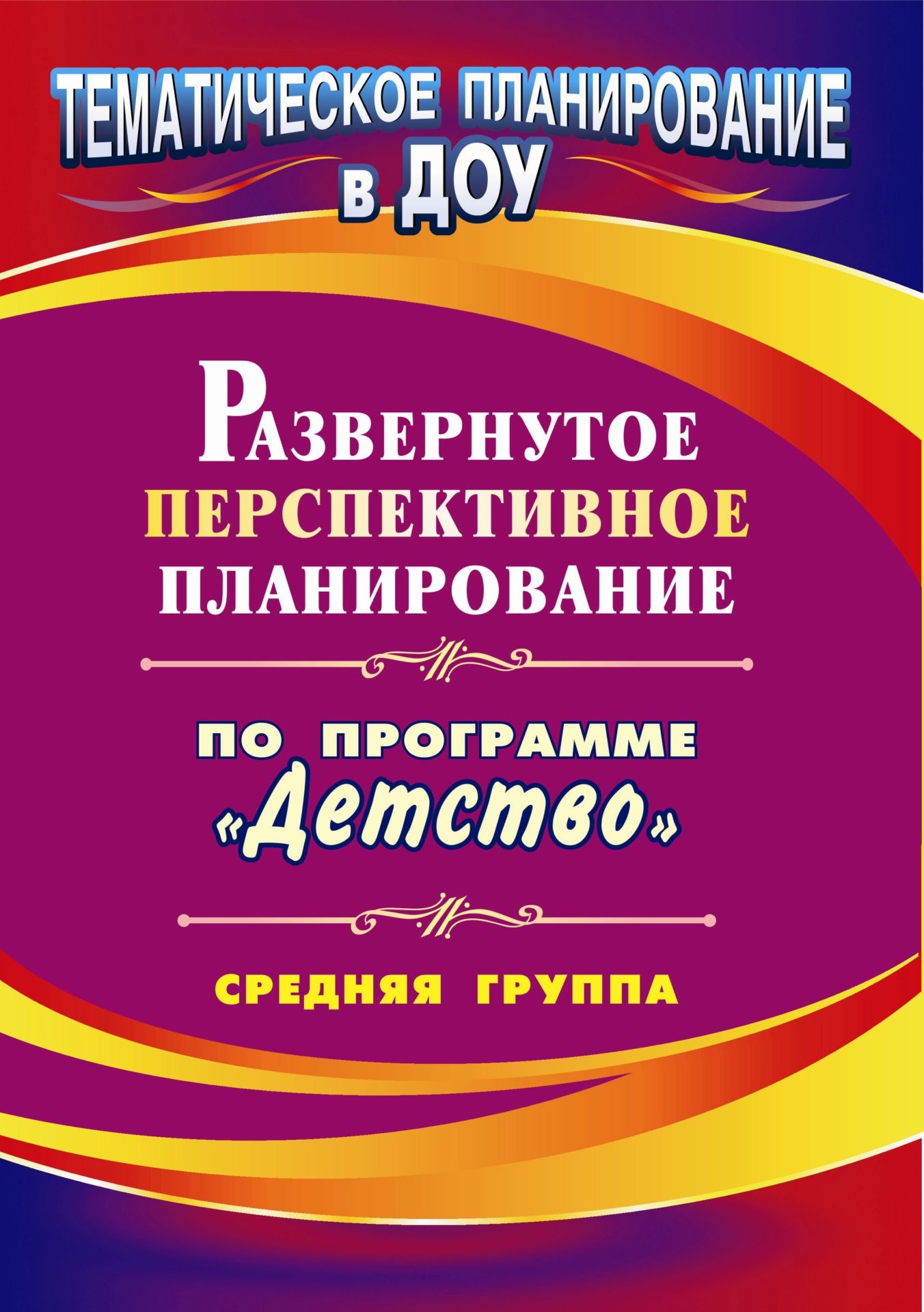 

Развернутое перспективное планирование по программе "Детство". Средняя группа