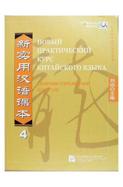 фото Рабочая тетрадь beijing language and culture university press liu xun «npch reader vol....