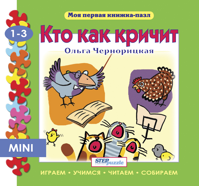 

Книга-игрушка Кто как кричит (Моя первая Книга-пазл)