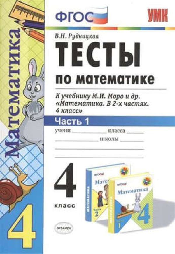 

Умк Моро. Математика. тесты 4 кл. Ч. 1. Рудницкая. (Фгос).