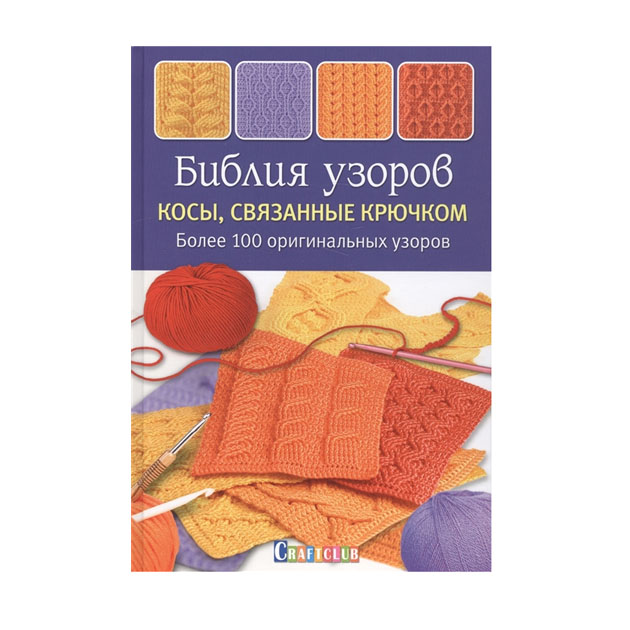 

Книга Библия Узоров. косы, Связанные крючком. Более 100 Оригинальных Узоров