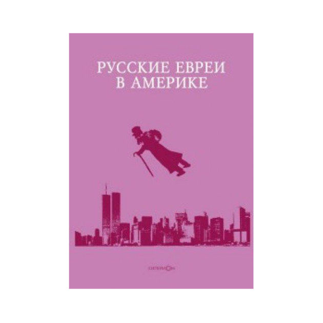 Америка книга отзывы. Русские евреи в Америке книга. Русские евреи в Америке книга 2. Русские евреи в Америке книга 19. Русские евреи в Америке" - читать интересную книгу автора (прайс г.м.