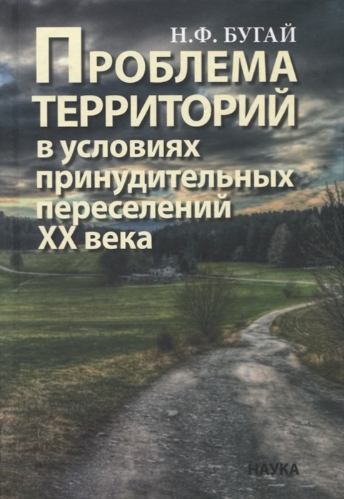 

Книга Проблема территорий В Условиях принудительного переселения народа
