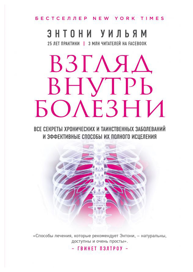 фото Книга взгляд внутрь болезн и все секреты хронических и таинственных заболе... эксмо