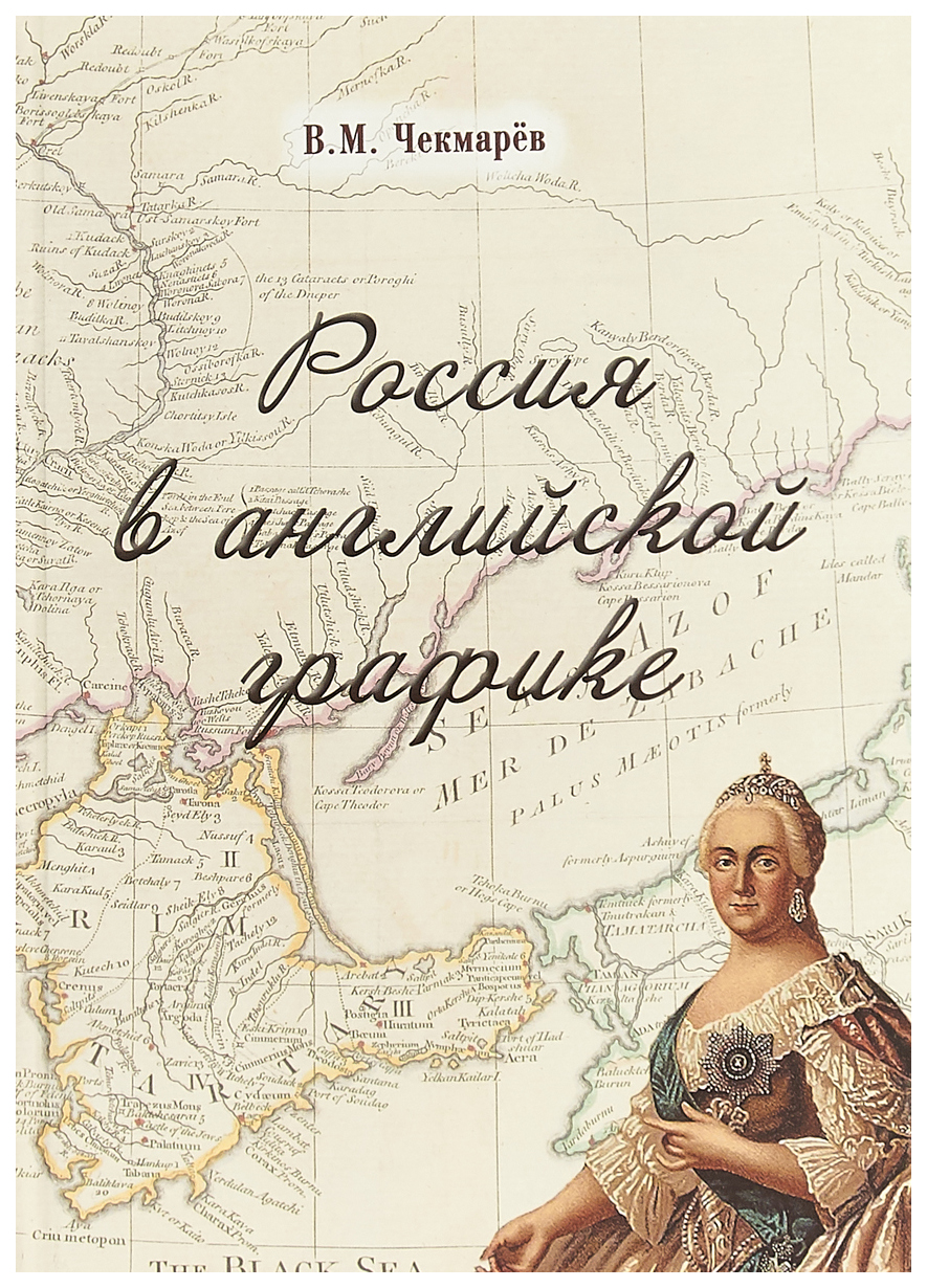 

Россия в английской графике. В царствование Екатерины II и Павла I