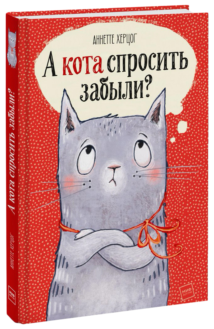 фото Книга миф детская художка а кота спросить забыли?