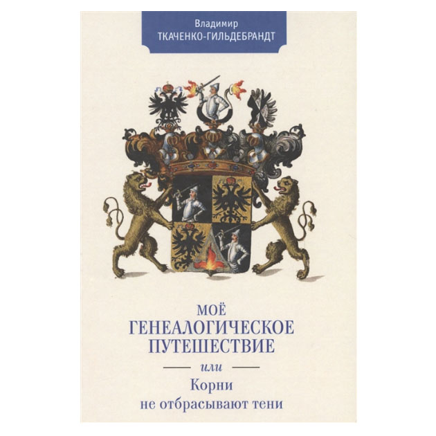 фото Книга мое генеалогическое путешествие, или корни не отбрасывают тени алетейя