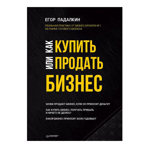 фото Книга как купить или продать бизнес. пособие для бизнесмена питер