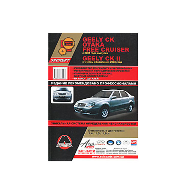 фото Книга geely ck, otaka, free cruiser джили ск с 2005 и с 2008 бензин. книга по ремонту... монолит