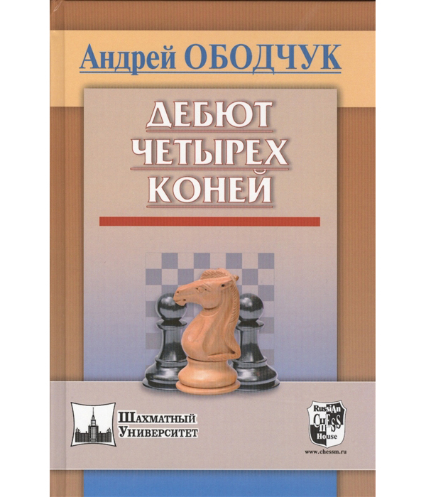 

Дебют четырех коней