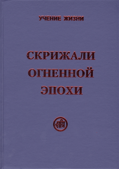 

Книга Скрижали Огненной Эпохи