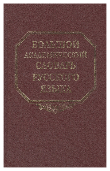 

Книга Наука Большой академический словарь русского языка. Том 12. Недруг-Няня