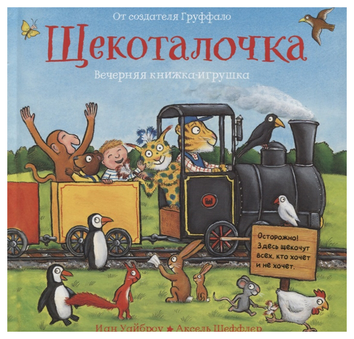 фото Книга машины творения вечерняя книжка-игрушка. щекоталочка.